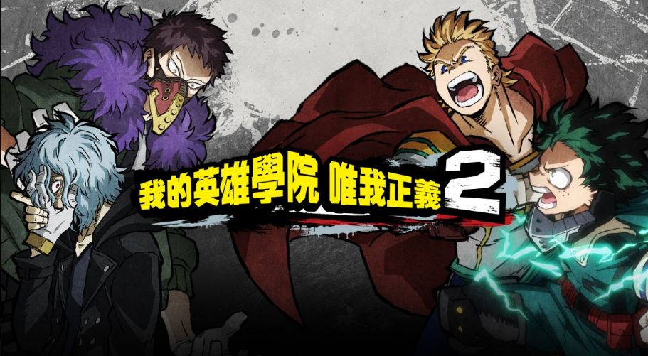 我的英雄学院：一人的正义2/MY HERO ONE’S JUSTICE2